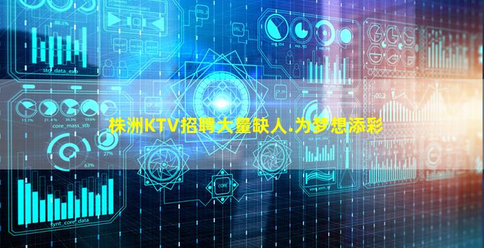 株洲KTV招聘大量缺人.为梦想添彩